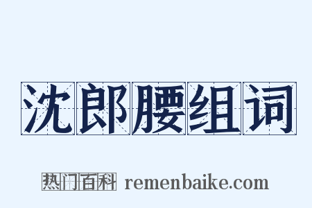 沈郎腰组词是什么意思的图片